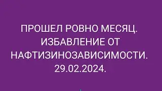 Прошел месяц. Избавление от нафтизинозависимости.