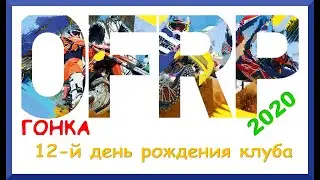 Онборд с гонки ДР ОФРП 2020 глазами EnduroMotion