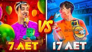 7 ЛЕТ VS 17 ЛЕТ | Берт