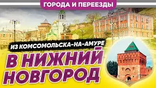 Из Комсомольска в Нижний Новгород. Не проиграл ни в чем