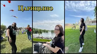 Царицыно. Фестиваль воздушных змеев