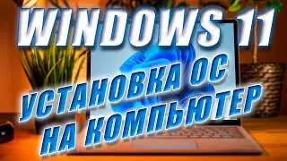 Windows 11. Как установить Windows 11 на компьютер.