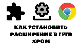 Установка браузерного расширения при помощи политик безопасности устройства // Enterprise Version