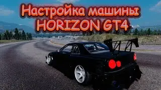 Настройка машины HORIZON GT4 | CarX Drift Racing Online