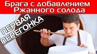 ПЕРВАЯ ПЕРЕГОНКА САХАРНОЙ БРАГИ С ДОБАВЛЕНИЕМ РЖАНОГО СОЛОДА