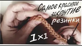 САМОЕ КРАСИВОЕ И ЭЛАСТИЧНОЕ ЗАКРЫТИЕ РЕЗИНКИ 1×1. THE MOST BEAUTIFUL AND ELASTIC 1×1 RIBBON CLOSURE.