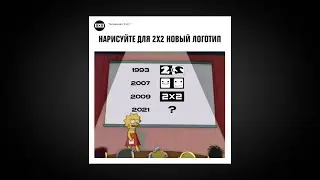 Нарисуйте для 2х2 новый логотип | СКРИНШОТЫ НЕДЕЛИ