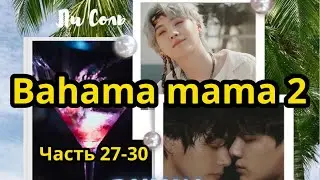 Bahama mama 2 (нарезка  стримов) | Глава 27-30  | Озвучка фанфика | ВИГУКИ | Ли Соль