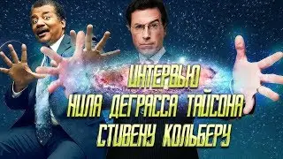 Беседа Стивена Кольбе́ра и Нила Деграсса Тайсона в Академии Монклер Кимберли [Vert Dider]