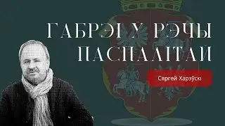 Габрэі ў Рэчы Паспалітай