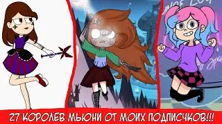 27 НОВЫХ КОРОЛЕВ МЬЮНИ ОТ МОИХ ПОДПИСЧИКОВ ИЗ ПАБЛИКА ВКОНТАКТЕ!