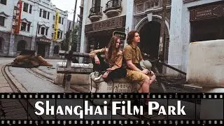 Shanghai film park - Шанхайский фильм парк.