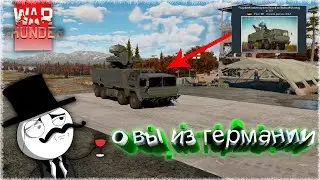 О, ДА ВЫ ИЗ ГЕРМАНИИ!! (WAR THUNDER)