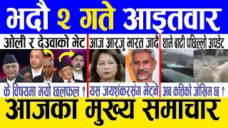 Today news 🔴 nepali news | aaja ka mukhya samachar, nepali samachar live | Bhadau 2 gate 2081