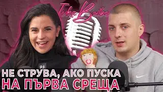 Кумбата: Ако пуска на първа среща, не я искам! | Ivka Beibe Podcast