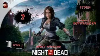 Night of the Dead ➤  ч.2 - Прохождение (2023 год)