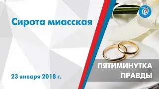 Пятиминутка правды: Сирота Миасская. ITV-Миасс. Выпуск от 23 января 2018