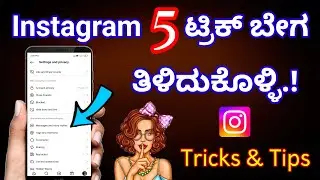 ಸೂಪರ್ ಟ್ರಿಕ್ಸ್ 😎 Instagram top hidden tricks and tips in Kannada | Insta secret tricks Kannada| 2024