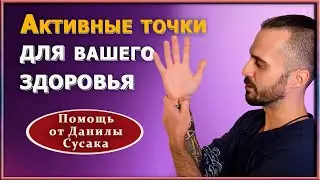 Биологически активные точки на теле человека  – где находятся, на что влияют. Данила Сусак