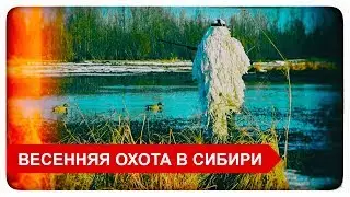 Весенняя охота в Сибири