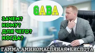 #габа