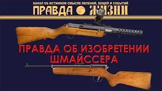 Правда об изобретении Шмайссера