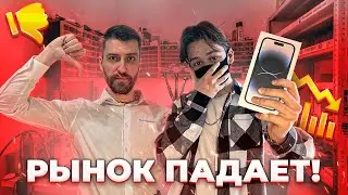 РЫНОК УПАЛ! Айфоны НЕ продаются! Что делать?