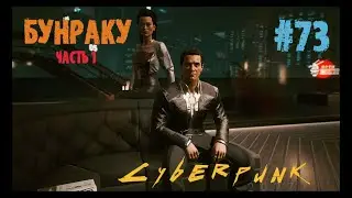 Cyberpunk 2077 Прохождение #73 Допки: Пералес. Бунраку. Начало. Киберпанк 2077