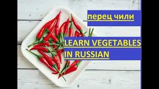 Vegetables in Russian | Learn Russian language | Russian food vocabulary