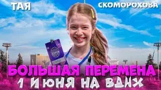 Тая Скоморохова в БОЛЬШОЙ ПЕРЕМЕНЕ💥Закулисье и все что осталось ЗА КАДРОМ