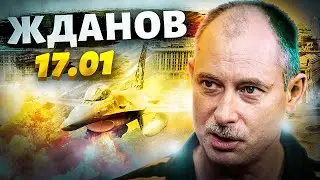 Жданов за 17.01: F-16 для Украины, Башкирия восстала, пекло в Авдеевке, помощь ВСУ