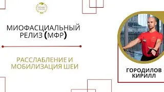 Миофасциальный релиз (МФР) / Расслабление и мобилизация шеи