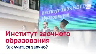 Институт заочного образования ГУУ. Плюсы и минусы заочного образования || ГУУ