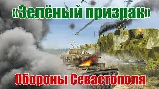 «Зелёный призрак» обороны Севастополя. Бронепоезд № 5 «Железняков»