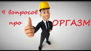 9 вопросов и ответов про оргазм.Как возникает оргазм.Какой бывает оргазм.Научный рассказ об оргазме.