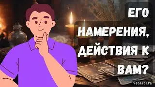 МУЖЧИНА: ЕГО НАМЕРЕНИЯ И ДЕЙСТВИЯ К ВАМ? Гадание расклад на таро онлайн 🔮 Vedascara