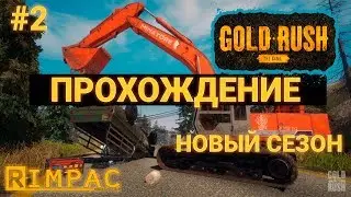 Gold Rush The Game _ #2 _ Небольшая, но уже автоматизация!