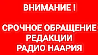 Новости Израиля. ВНИМАНИЕ! СРОЧНОЕ ОБРАЩЕНИЕ РЕДАКЦИИ РАДИО НААРИЯ. 