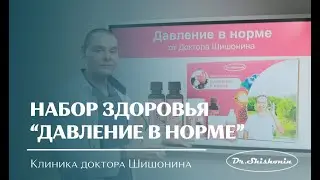 Набор Dr.Shishonin ДАВЛЕНИЕ В НОРМЕ