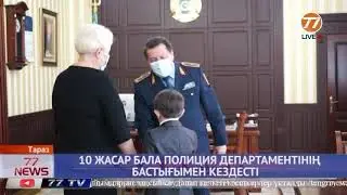 10 ЖАСАР БАЛА ПОЛИЦИЯ ДЕПАРТАМЕНТІНІҢ БАСТЫҒЫМЕН КЕЗДЕСТІ