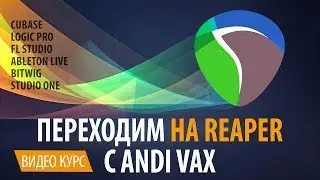 НОВЫЙ ВИДЕО КУРС! Переходим на REAPER c Andi Vax