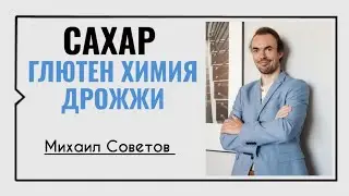 Михаил Советов☀️Сахар, глютен, химия и дрожжи