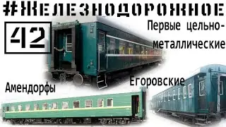 Пассажирские вагоны разных эпох. Амендорф, цельнометаллический, Егоровский. #Железнодорожное 42с