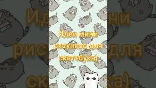 ✨Идеи мини рисунков✨