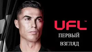 UFL ПЕРВЫЙ ВЗГЛЯД НОВОГО ФУТБОЛЬНОГО СИМУЛЯТОРА !!!
