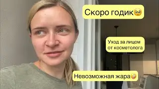 СКОРО ГОДИК 🥹| УХОД ОТ КОСМЕТОЛОГА | НЕВОЗМОЖНАЯ ЖАРА В ГОРОДЕ🤪