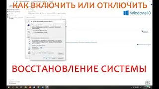 Как включить или отключить восстановление системы Windows 10