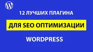 Лучшие SEO плагины для WordPress – 12 примеров