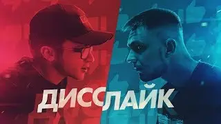 Джарахов x Тилэкс — Дисслайк