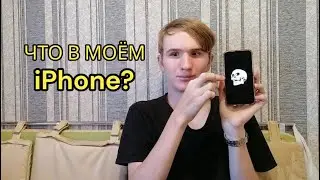 ЧТО В МОЁМ iPhone?